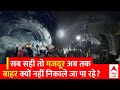 Uttarkashi Tunnel Rescue: 12 दिन हो गए पर इस वजह से अब तक बाहर नहीं निकल पाए मजदूर..