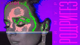 Тимур Родригез — Глубина | Official Audio | 2020