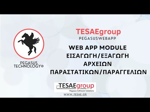 Pegasus Web App Module // Εισαγωγή/Εξαγωγή Αρχείων Παραστατικών/Παραγγελιών
