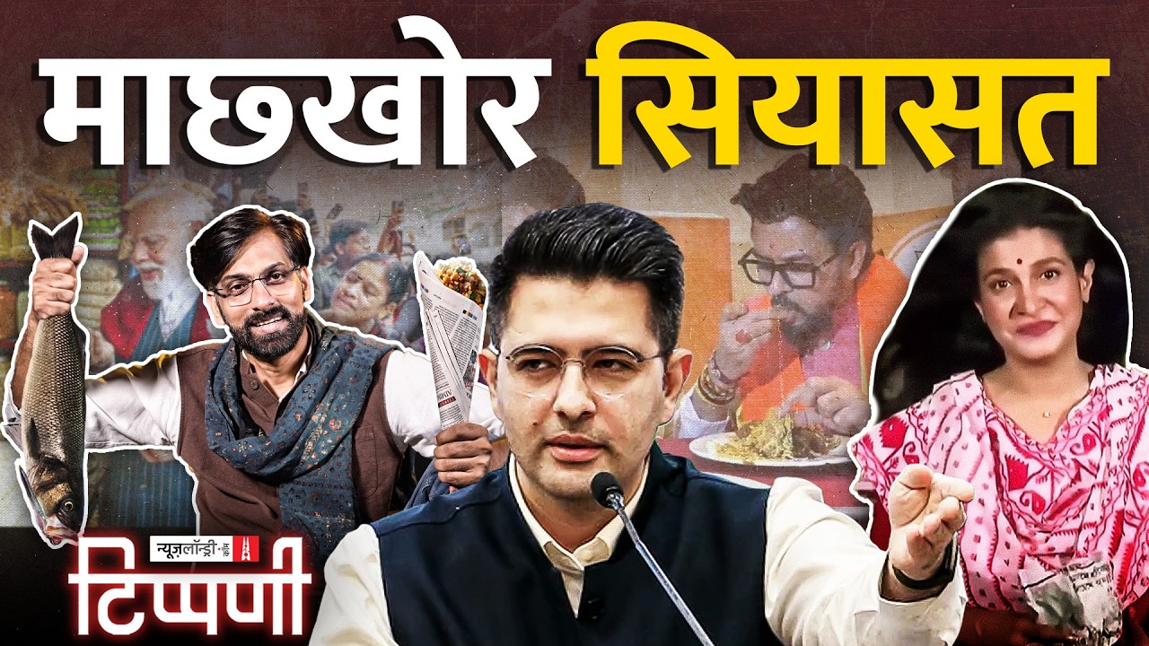 Bengal में माछखोर, Manipur पर मौन Modi और Raghav Chadha | NL Tippani 280
