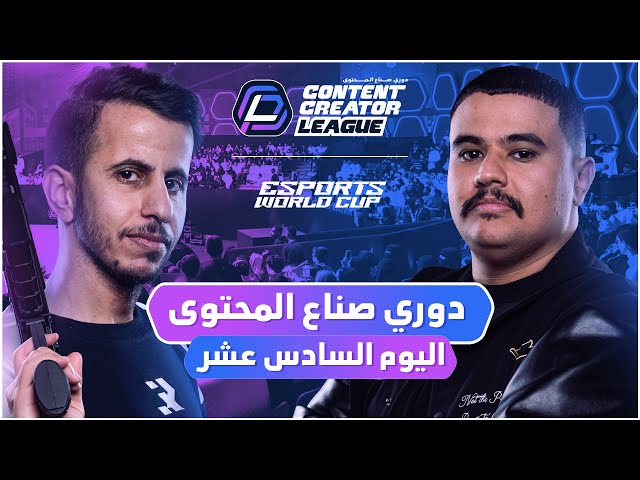 دوري صناع المحتوى - الأسبوع الرابع | اليوم السادس عشر | Team Rico vs Team Abo3abd