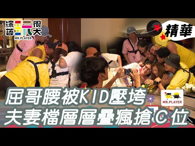 KID壓垮屈哥腰 夫妻檔為搶C位層層疊 狂奔如週年慶｜綜藝玩很大 精華