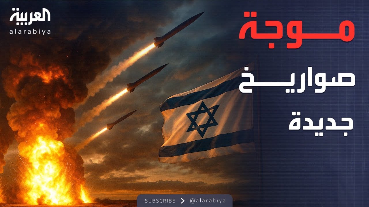 إيران تطلق موجة سابعة من الصواريخ وتسقط قتلى في إسرائيل