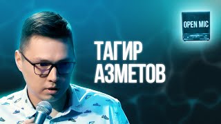 Тагир Азметов | Open Mic
