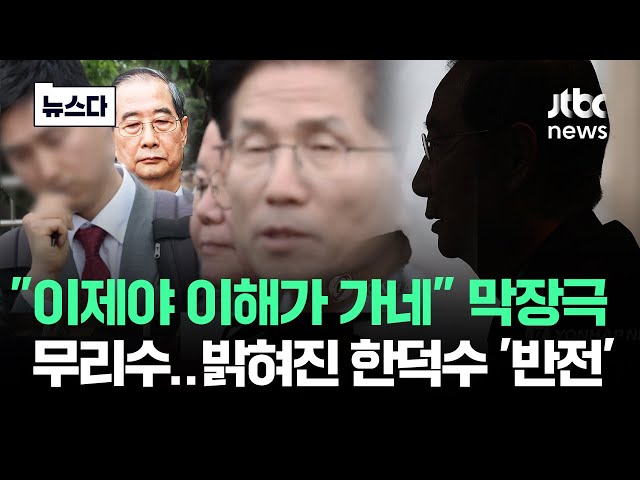 "이제야 이해가 가네" 이상했던 막장극…밝혀진 '반전' 한덕수 #뉴스다 / JTBC News