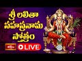 LIVE : శ్రీ లలితా సహస్రనామ స్తోత్రం | Sri Lalitha Sahasranama Stotram with Telugu Lyrics | 19-9-2025
