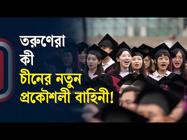 তরুণেরা কী চীনের নতুন প্রকৌশলী বাহিনী! | China | News Update | Independent TV
