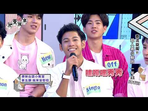 【Full】泰國BL夯劇一年生SOTUS獨家專訪!模仿表情包萌度破表│我愛偶像 Idols of Asia