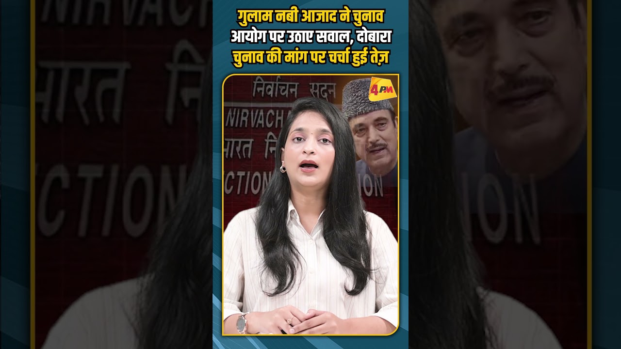 गुलाम नबी आजाद ने चुनाव आयोग पर उठाए सवाल, दोबारा चुनाव की मांग पर चर्चा हुई तेज़ #shorts