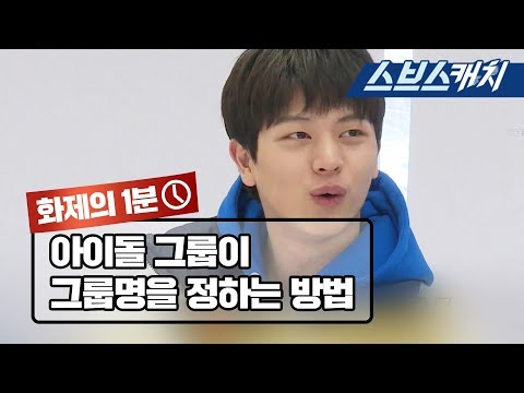 멋진 뜻을 가진 그룹명, 이렇게 짓는다 (feat.아리랑과 쓰리랑) 《집사부일체 / 화제의 1분 / 스브스캐치》
