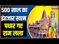 Ramlala Pran Pratishtha Update: 500 साल का इंतजार खत्म, पधार गए राम लला | Ayodhya