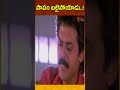 పాపం బలైపోయాడు..! #shrots #ytshorts #comedy #venkatesh #meena #telugumovies | Navvula Tv  - 00:59 min - News - Video