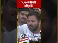 Lok Sabha Election : Tejaswi Yadav बोले- AAP से बीजेपी डरी हुई है #shorts #shortsvideo  - 00:33 min - News - Video