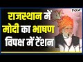 Rajasthan Election 2023: राजस्थान में मोदी का भाषण, विपक्ष में टेंशन | Congress Vs BJP