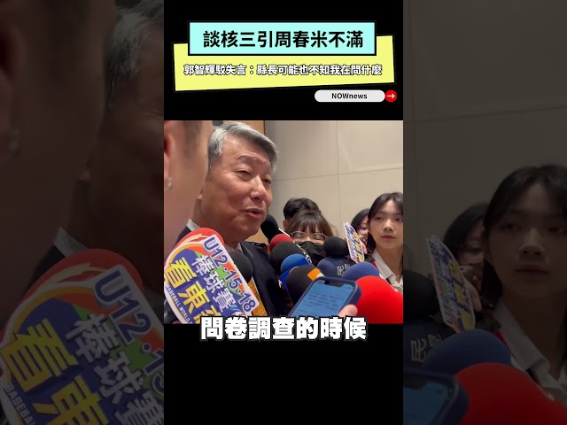 核三論引周春米不滿 郭智輝反問：失言嗎？