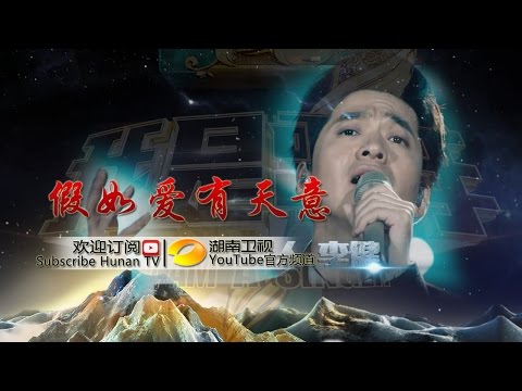 李健《假如爱有天意》-《我是歌手3》第12期单曲纯享 I Am A Singer 3 EP12 Song: Li Jian Performance【湖南卫视官方版】