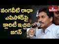 YS Jagan Gives Clarity On Vangaveeti Radha Ticket Issue!