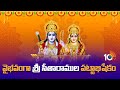 వైభవంగా శ్రీసీతారాముల పట్టాభిషేకం | Sri Sitaramula Pattabhishekam in Bhadrachalam | 10TV News