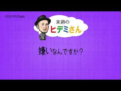 来週のヒデミさん(2020.09.05放送) - おばんです!HAMBURGER BOYS