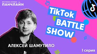 TikTok BATTLE SHOW #1 | Гудков, Оганисян, Шамутило