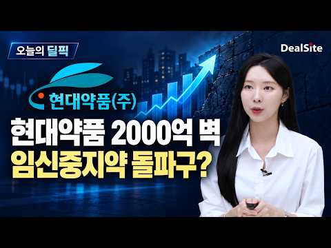 [오늘의 딜 PICK] [영상] 현대약품 '2000억 문턱'...임신중지약이 돌파... - 뉴스 썸네일 이미지
