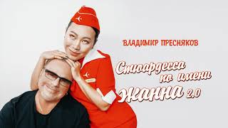 Владимир Пресняков – Стюардесса по имени Жанна 2.0 (official audio)