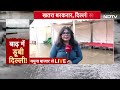 Delhi में बाढ़ का खतरा बरकरार, लगातार बढ़ता जा रहा Yamuna का जलस्तर, आस-पास के इलाकों का देखें हाल  - 09:14 min - News - Video
