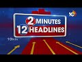 2Minutes 12 Headlines | CM Revanth Reddy | Pawan Kalyan | PM Modi Kashmir Tour | 10TV  - 01:46 min - News - Video