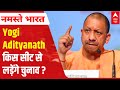 UP elections 2022 | From which seat will Yogi Adityanath contest?