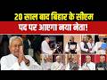 Nitish Kumar Rajyasabha: 20 साल बाद बिहार के सीएम पद पर आएगा नया नेता! | Bihar new CM