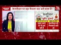 CM Kejriwal News: क्या केजरीवाल की रिहाई होगी? SC का आने वाला है फैसला | Aaj Tak  - 08:14 min - News - Video