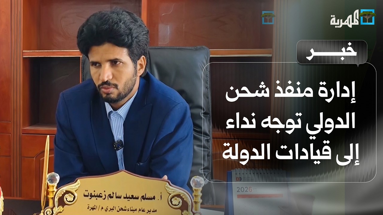 إدارة منفذ شحن الدولي توجه نداء إلى قيادات الدولة بتوفير الدعم اللازم للميناء