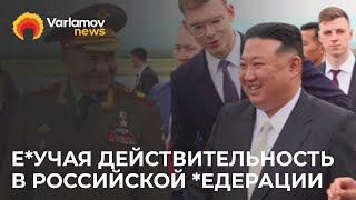 Личное: Ким Чен Ын в России: личный бронепоезд, встреча с Путиным на космодроме, санкции против КНДР