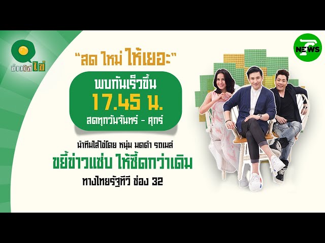 🔴Live : ข่าวใส่ไข่ สดใหม่ ให้เยอะ 26 มิ.ย. 68