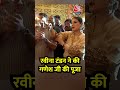Ganesh Chaturthi 2025: Raveena Tandon ने की भगवान गणेश की पूजा- अर्चना #shorts #shortsvideo  - 02:22 min - News - Video
