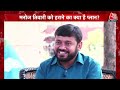 Kanhaiya Kumar LIVE: कभी विवादों में..नारों में...जनता के बीच, देखें कन्हैया से EXCLUSIVE बातचीत  - 00:00 min - News - Video