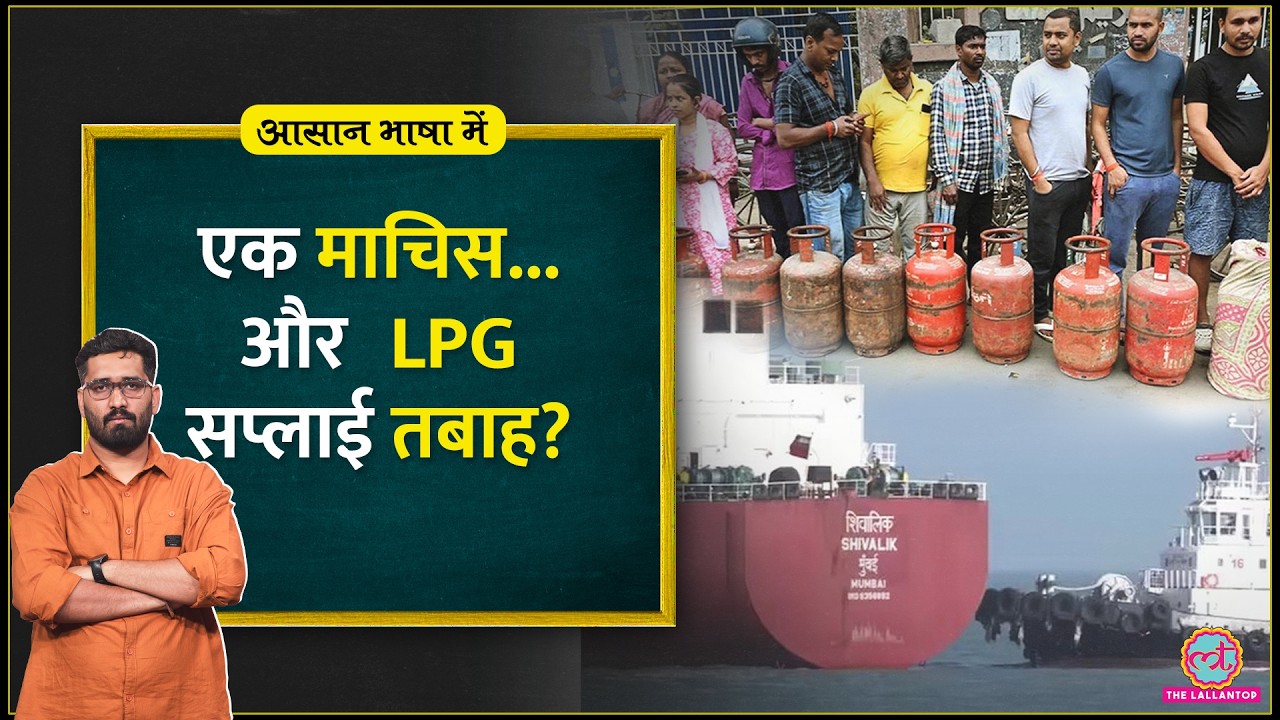 LPG Crisis: बंद हुआ Strait of Hormuz तो India में गैस कैसे पहुंचेगी? Iran Israel War| Crude Oil |ABM