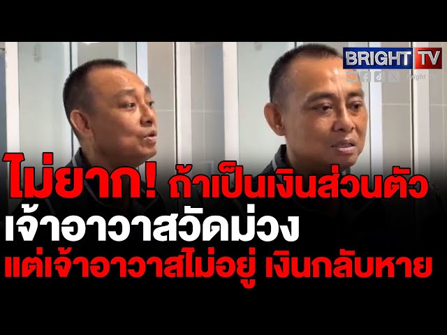 พล.ต.ต.จรูญเกียรติ สอบเส้นเงินวัดม่วงเอาให้ชัดเงินมาจากไหนแม้เจ้าอาวาสบอกเงินส่วนตัวไปใช้ช่วงวันเกิด