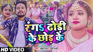 Ranga Dhodi Ke Chhod Ke ~ Shravan Pal & Appi Prathi | Bhojpuri Song Video song