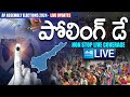LIVE : AP Elections 2024 | Andhra Pradesh Elections 2024 | AP Polling Updates |@SakshiTV