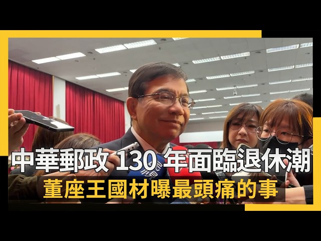 中華郵政130年 董座王國材曝最頭痛的事