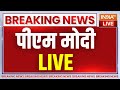 PM Modi Live : बंगाल से पीएम मोदी का संबोधन LIVE | PM Modi attends a public meeting in Arambagh