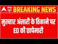 BREAKING NEWS | बाहुबली मुख्तार अंसारी के ठिकानों पर ED की छापेमारी | ED Raid On Mukhtar Ansari