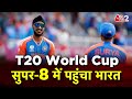 AAJTAK 2 । IND vs USA । T20 WORLD CUP । TEAM INDIA ने फिर से कमाल कर दिया ।AT2 VIDEO