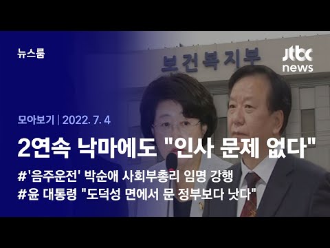 [뉴스룸 모아보기] 김승희 사퇴, 박순애 임명…'인사 실패' 비판에도 "문 정부보다 낫다" (2022.7.4 / JTBC News)