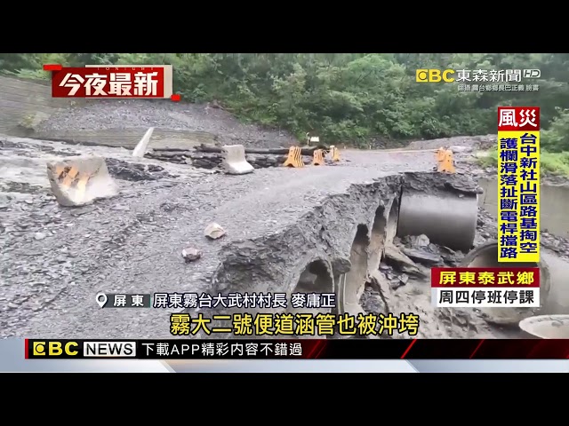 連日大雨 屏東霧台阿禮村便道路基淘空.土石崩落@newsebc