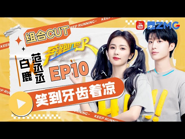 【范丞丞&白鹿】“大白米饭”又遇上了！俩人玩炭粉游戏互吹一脸 秋千上的节目一个比一个精彩 这俩不玩游戏的时候一口白牙呲得比谁都大 | 奔跑吧13