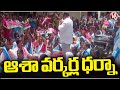 Asha Workers Dharna InFront Of Hyderabad Medical And Health Commission Office | V6 News