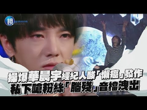 鏡週刊 鏡娛樂即時》操爆華晨宇經紀人還酸「懶癌」發作 私下嗆粉絲腦殘音檔洩出