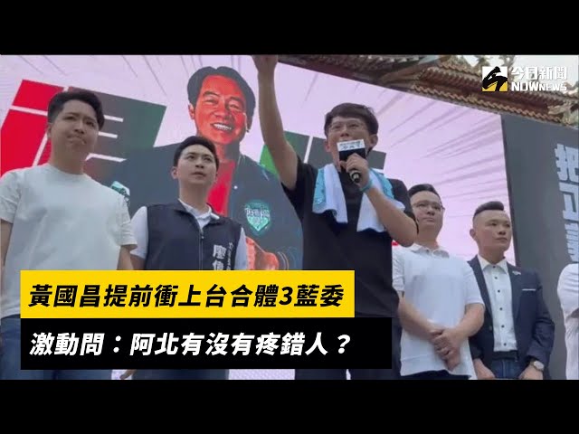 黃國昌「太感動了」 提前衝上台合體3藍委